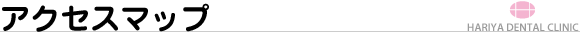 アクセスマップ